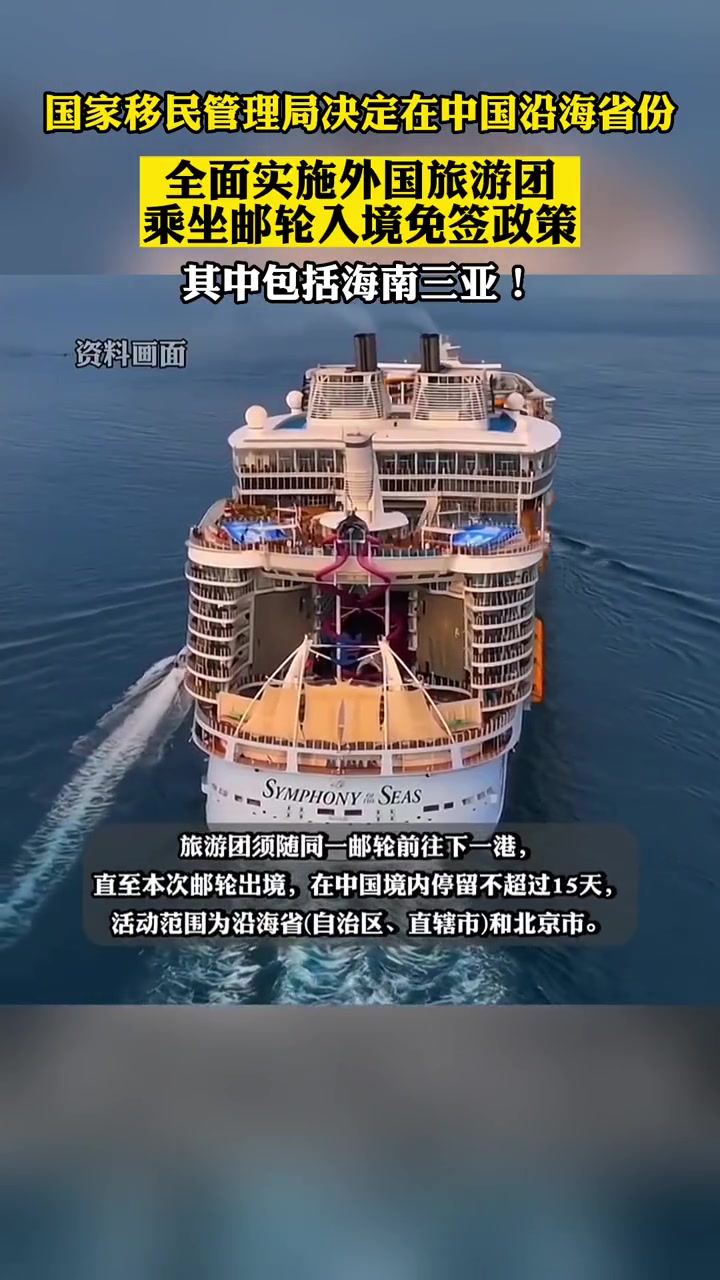 邮轮入境旅游新政策 沿海省份全面开放，开启入境游新篇章